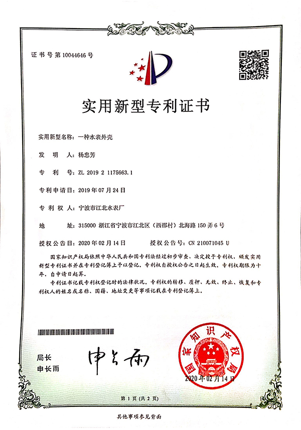 實用新型專利-水表外殼